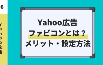 Yahoo広告ファビコンとは？
